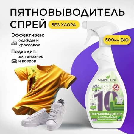 Пятновыводитель Simple Line 0.5 л