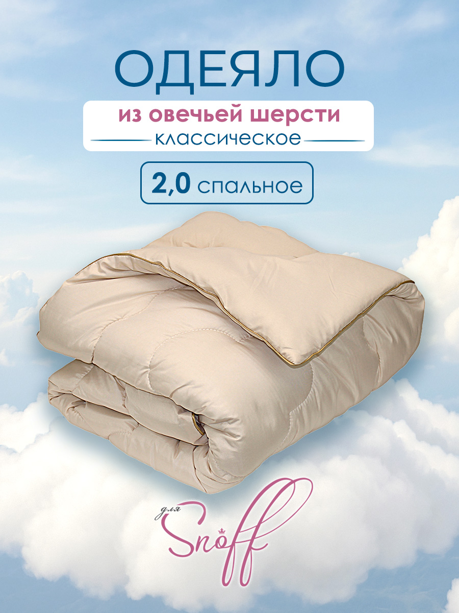 Одеяло для SNOFF овечья шерсть классическое 172 x 205 см - фото 1