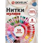 Набор для творчества Develia вышивание 50 цветов