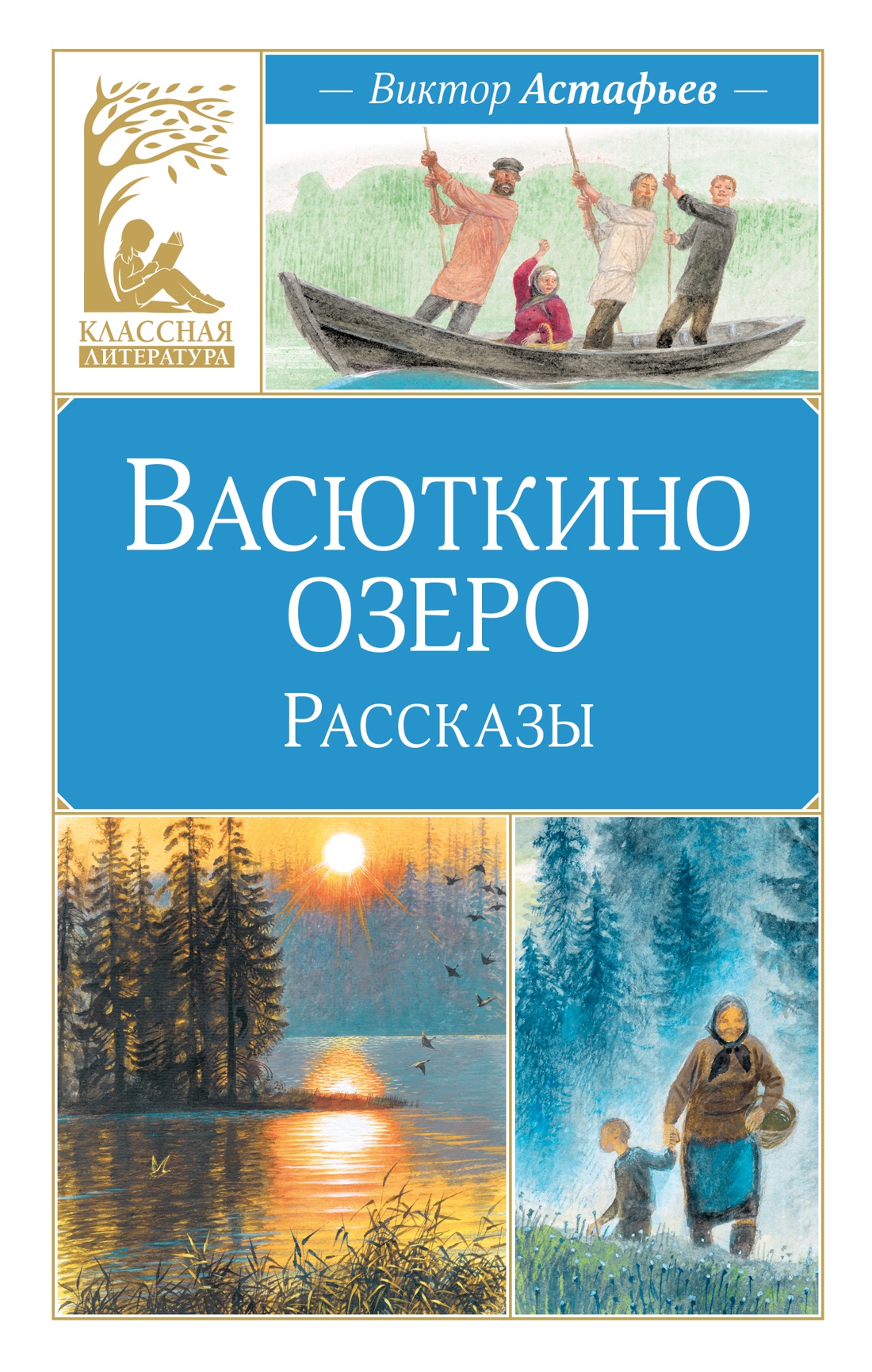 Книга Махаон КласЛит Астафьев В Васюткино озеро Рассказы - фото 1