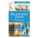 Книга Махаон КласЛит Астафьев В Васюткино озеро Рассказы