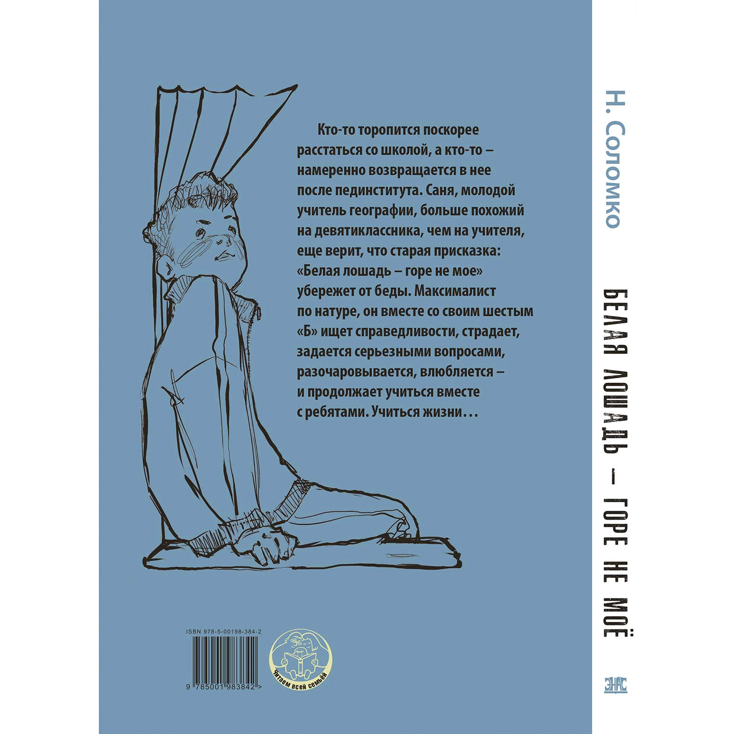 Книга ЭНАС-книга Белая лошадь – горе не моё повесть - фото 6