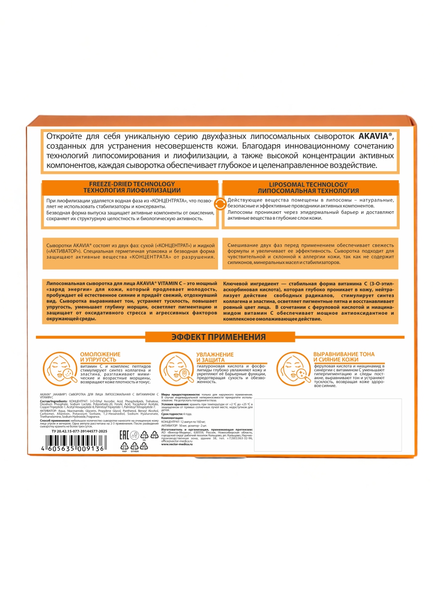 Сыворотка АКАВИЯ для лица с витамином С - фото 14