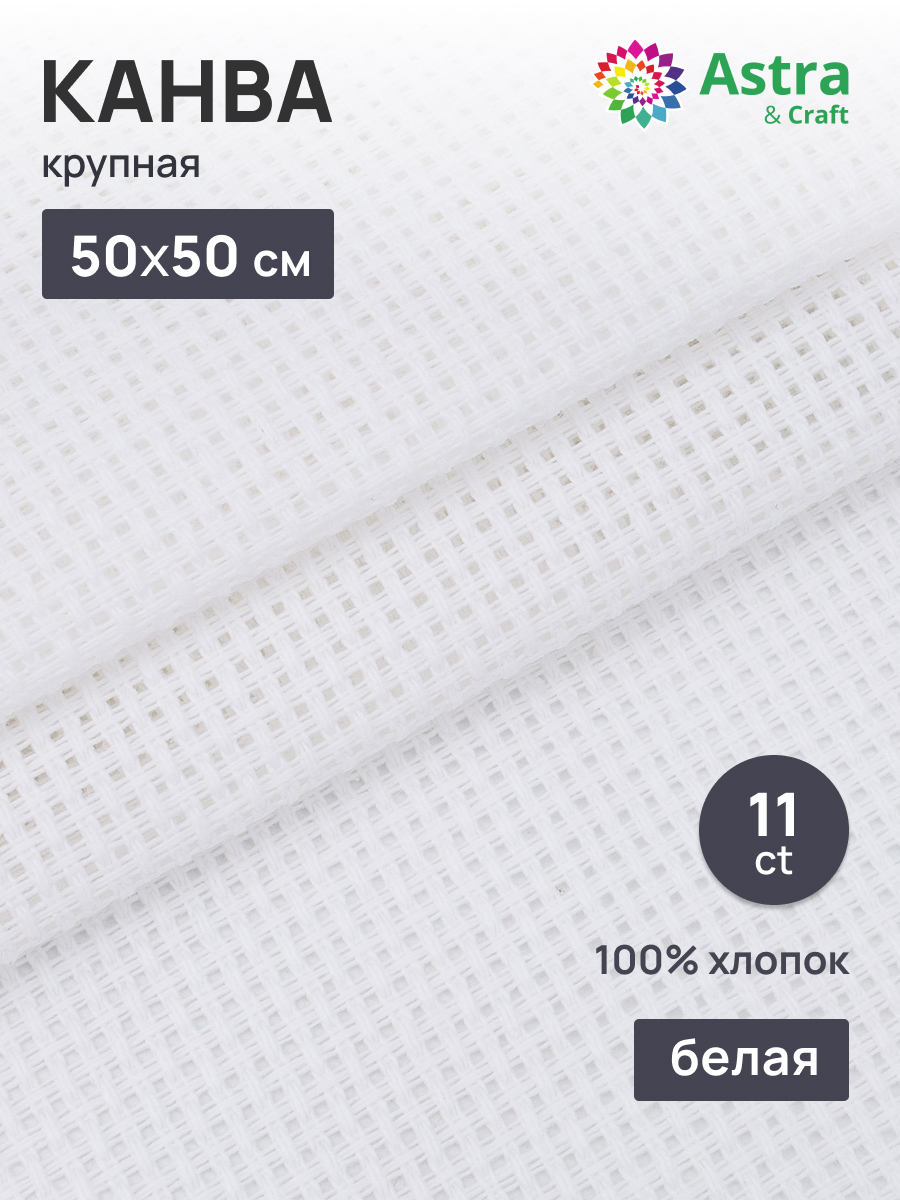 Канва Astra Craft хлопковая крупная для вышивания счетным крестом 50х50 см белая - фото 1