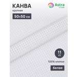 Канва Astra Craft хлопковая крупная для вышивания счетным крестом 50х50 см белая
