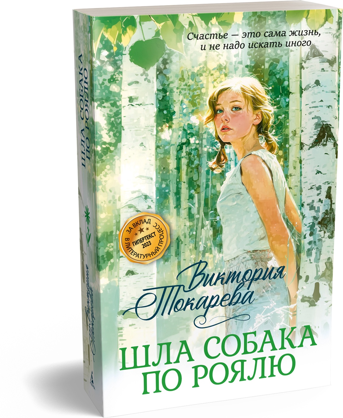 Книга Иностранка Токарева В Шла собака по роялю Авторская серия - фото 2