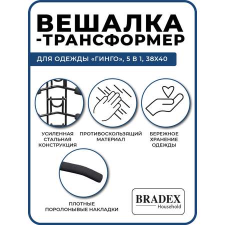 Вешалка BRADEX трансформер для одежды 5 в 1