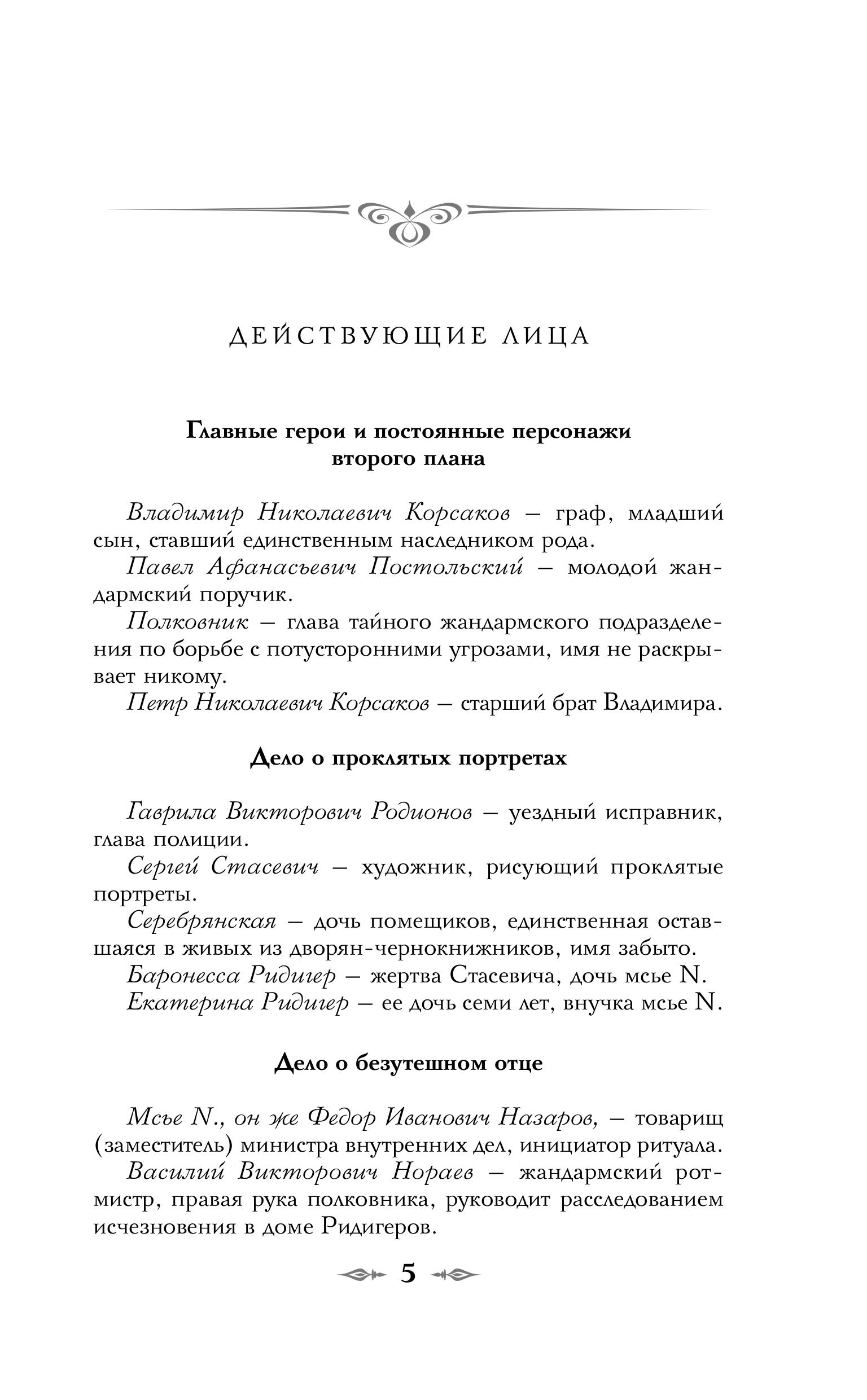 Книга Эксмо Тайный архив Корсакова. Оккультный детектив (#1) - фото 5