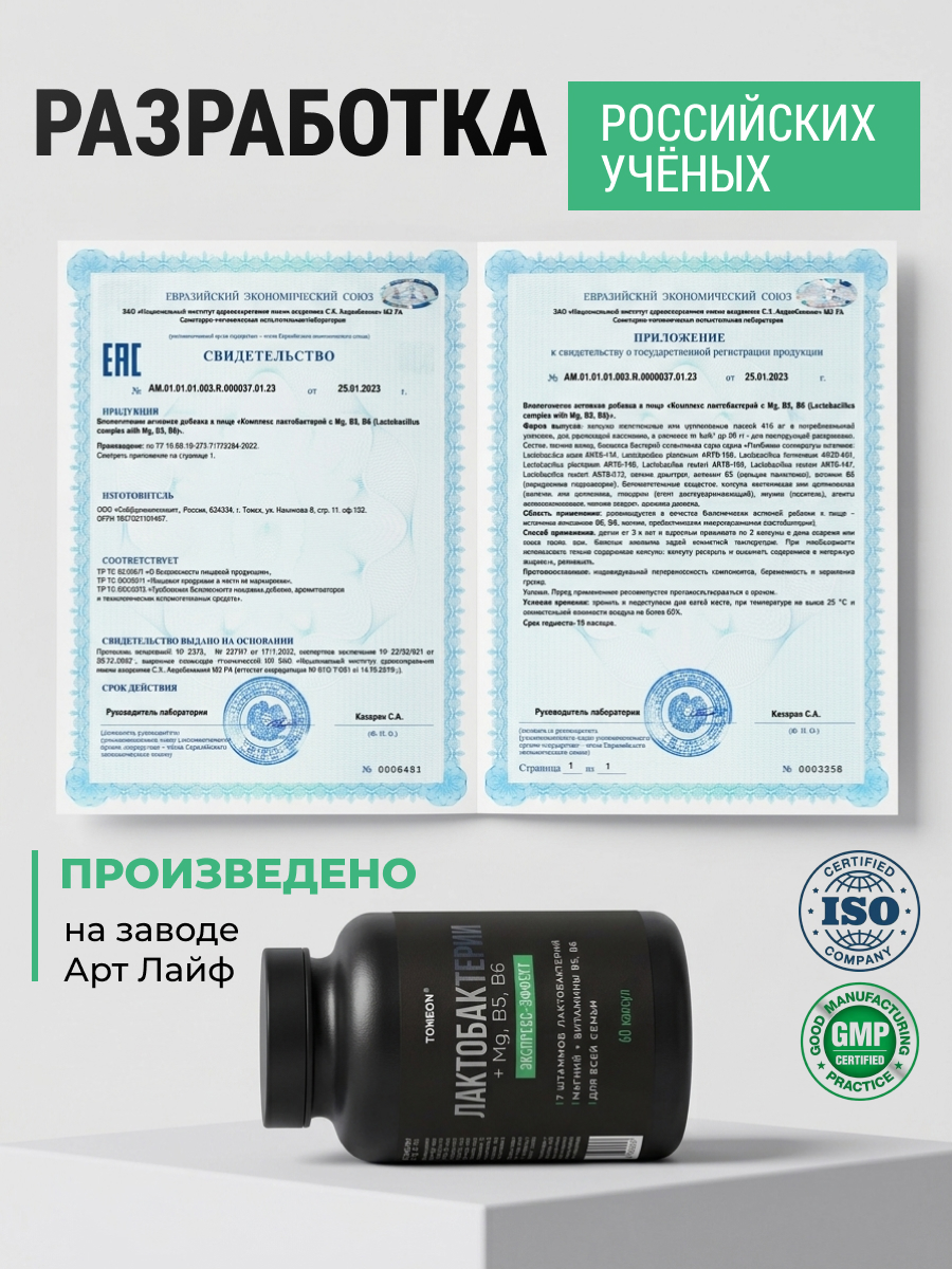 Комплекс Лактобактерий с Mg В5 В6 TONEON Биологическая активная добавка к пище - фото 9