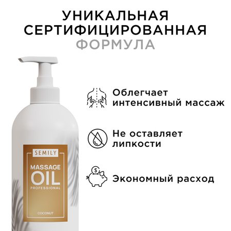 Масло SEMILY Кокосовое 500 мл