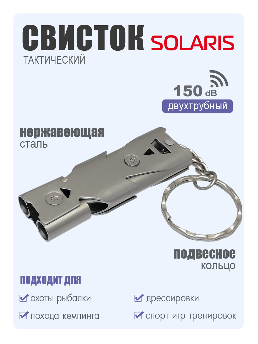 Свисток Solaris тактический двухтрубный - фото 1