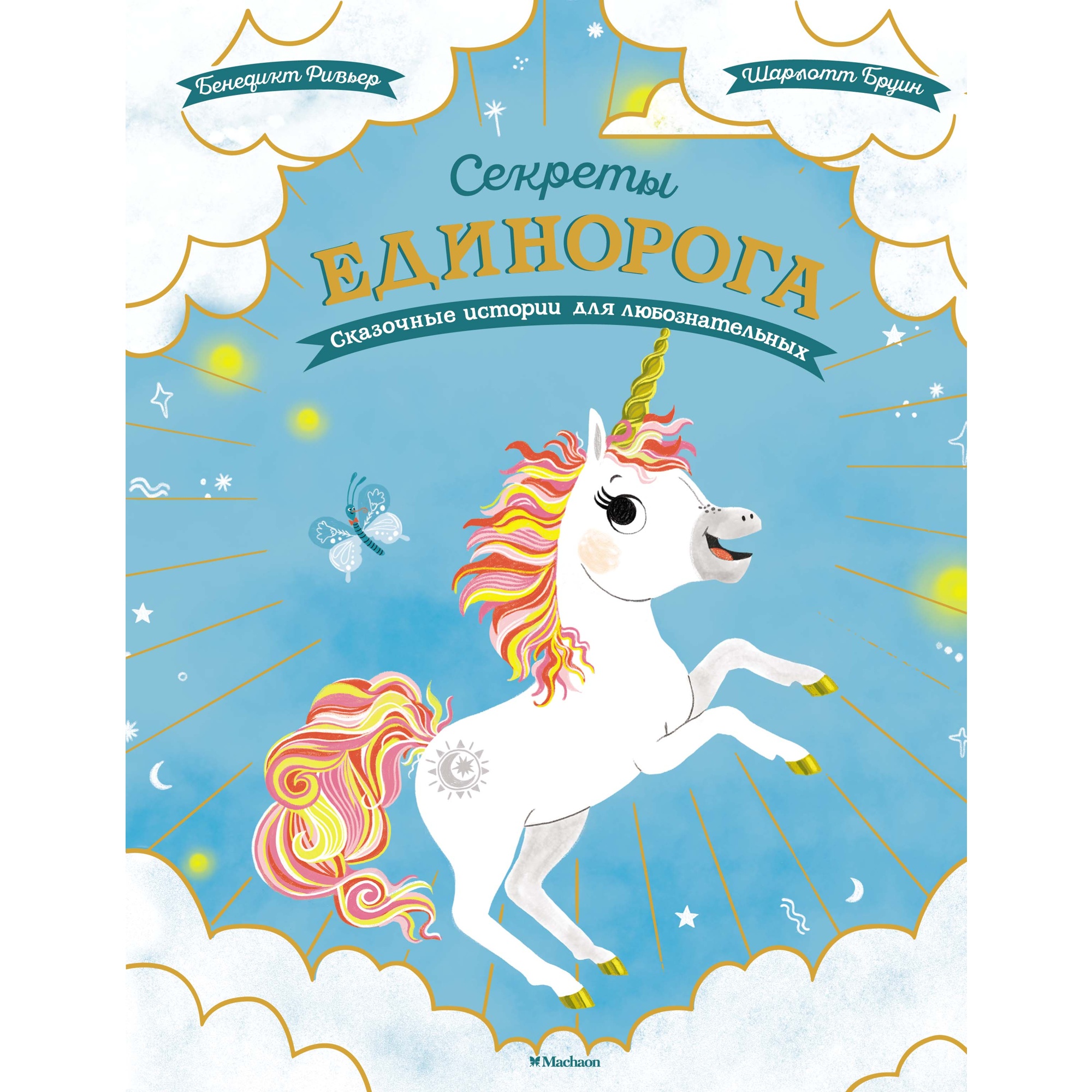 Книга МАХАОН Секреты единорога. Сказочные истории для любознательных - фото 1