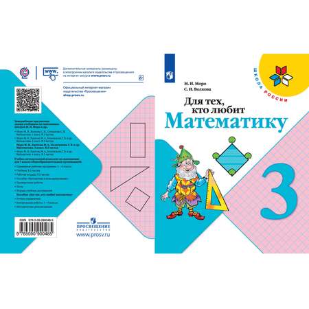 Книга Просвещение Для тех кто любит математику 3 класс