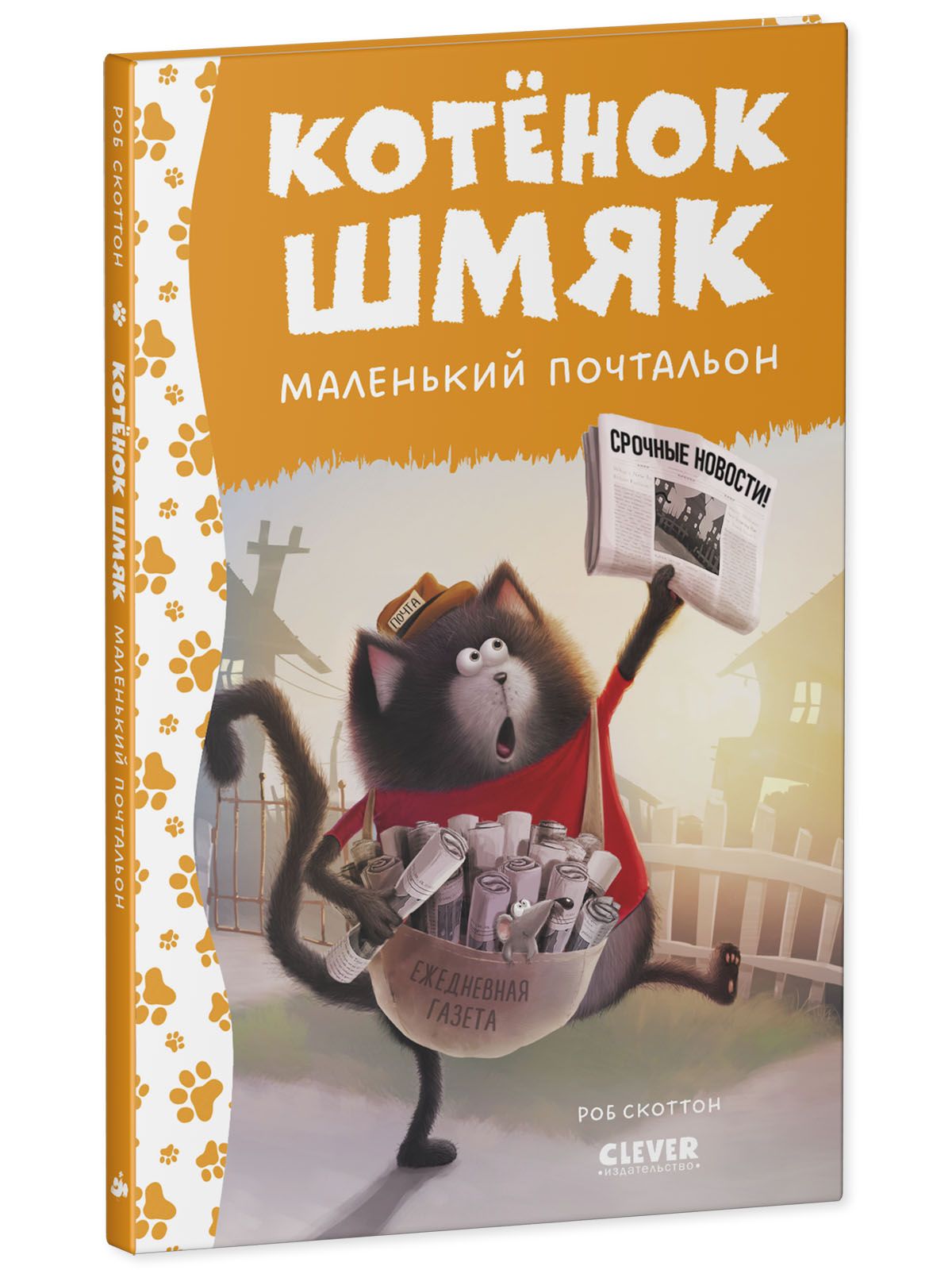 Книга Clever Котенок Шмяк маленький почтальон - фото 2