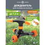 Дождеватель для полива на колесах, круговой, регулируемый
