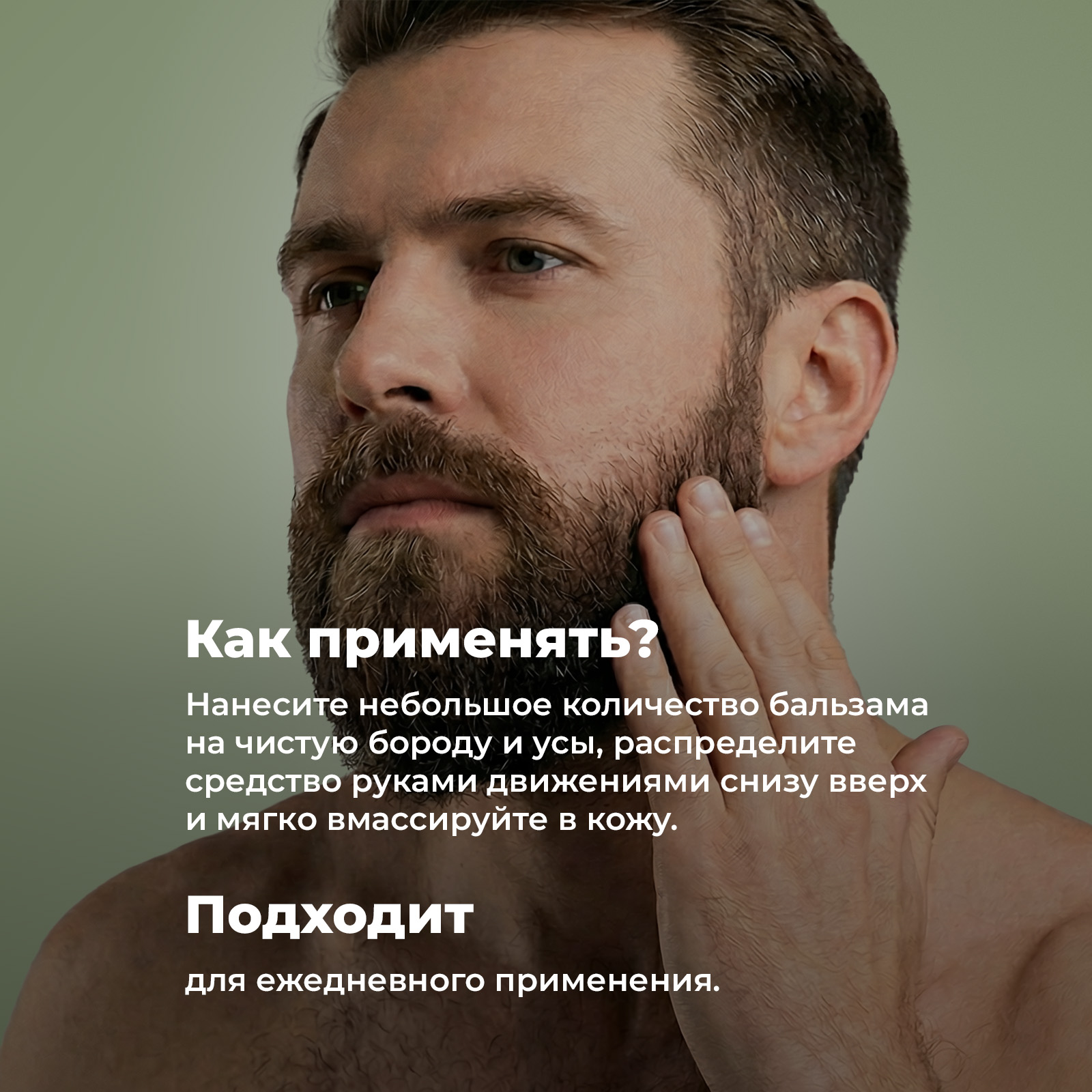 Мужской крем бальзам NUZHNOE для укладки и ухода за бородой 100 мл - фото 7