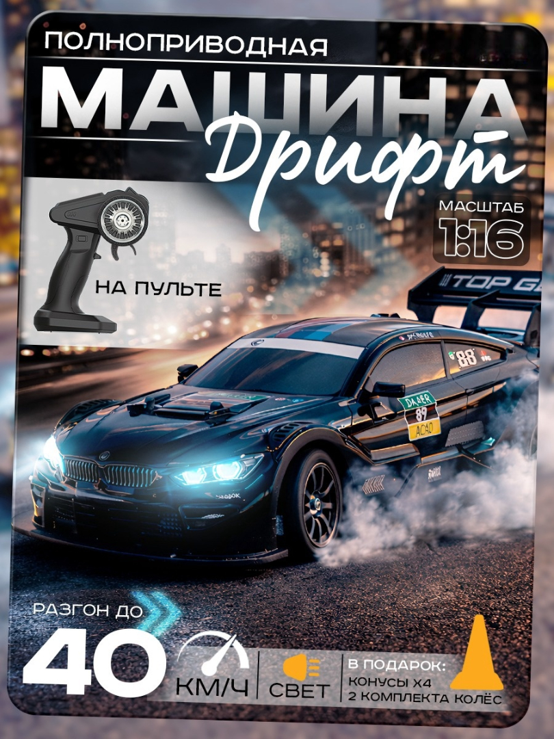 Изображение товара Радиоуправляемая машинка Легенда дрифта для детей 6+ высокоскоростная