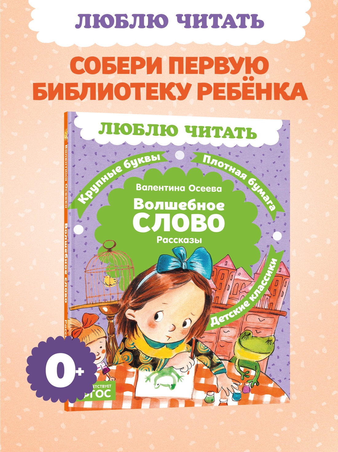 Книга Махаон Люблю читать Осеева В Волшебное слово - фото 4