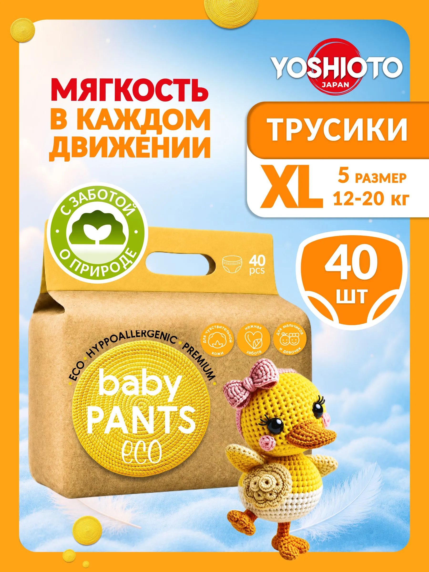Трусики Yoshioto ультратонкие XL (12-20 кг) 40 шт. - фото 1