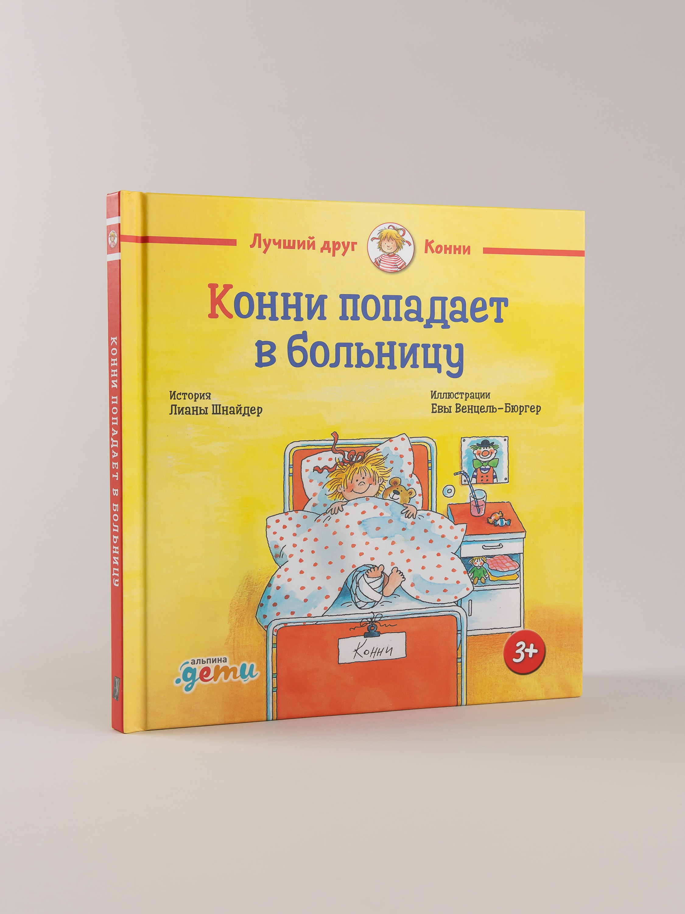 Книга Альпина. Дети Конни попадает в больницу - фото 1