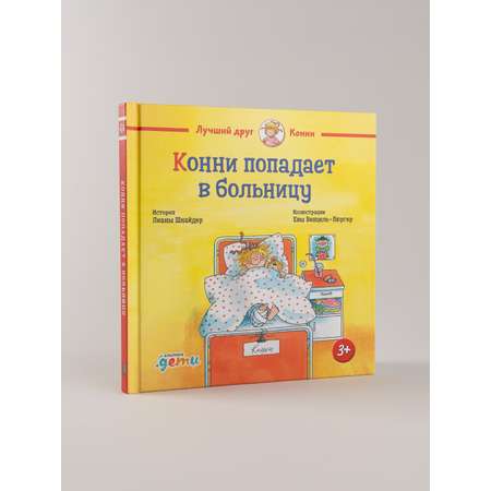 Книга Альпина. Дети Конни попадает в больницу