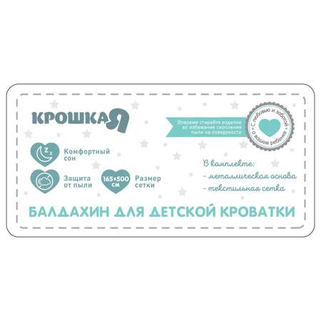 Балдахин Крошка Я для детской кроватки «Звездная пыль» без основания размерр 165х500 см цвет белый