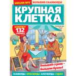 Газета Бабушкин пирог спец.Крупная клетка