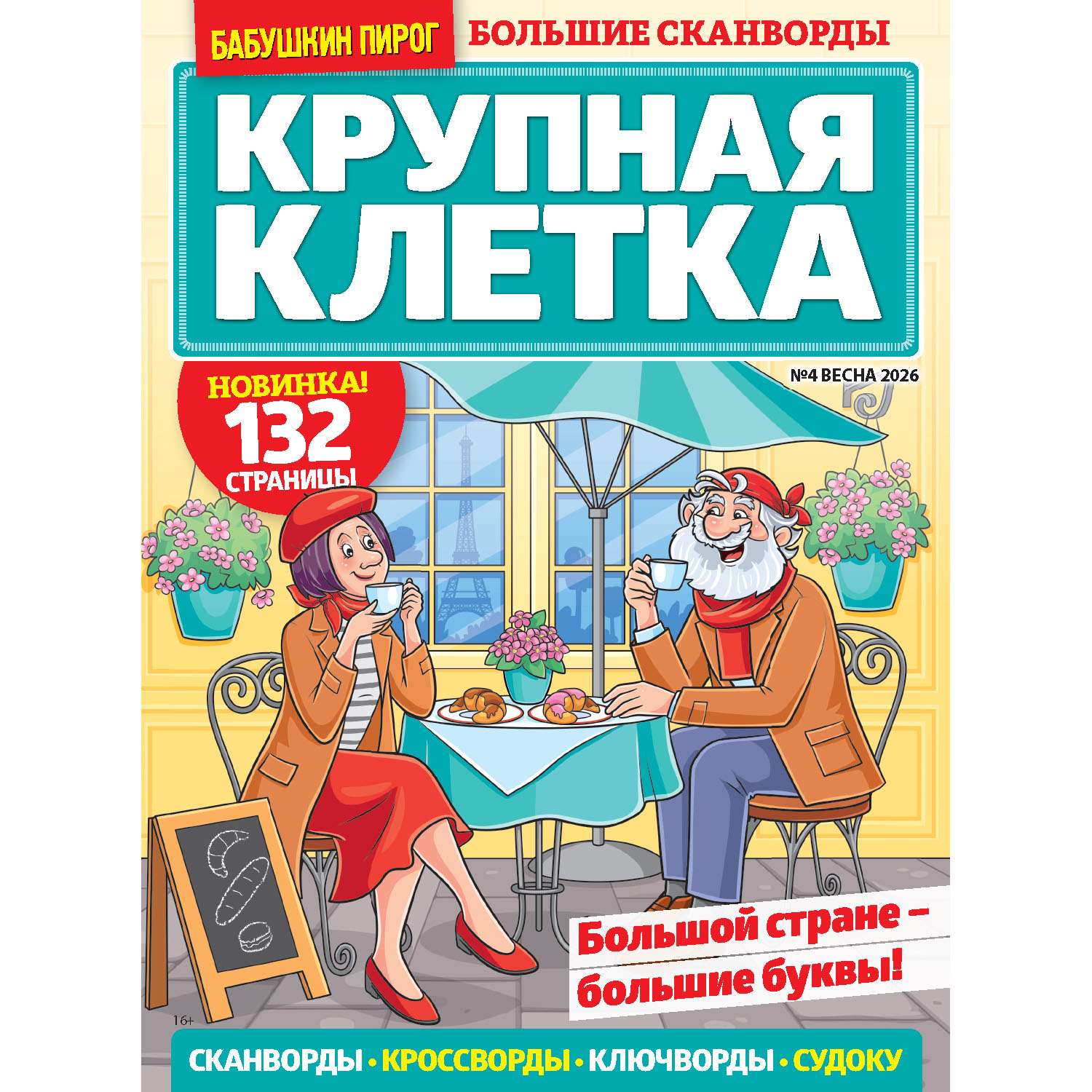 Газета Бабушкин пирог спец.Крупная клетка - фото 1