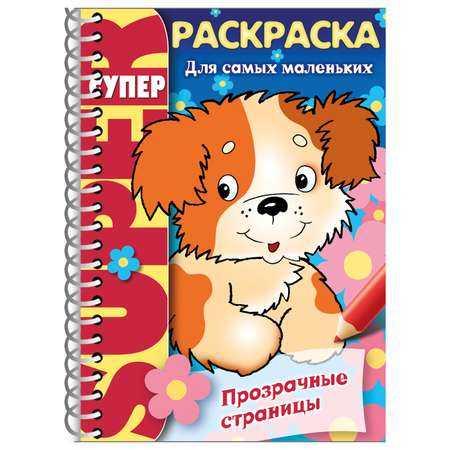Раскраска Hatber Прозрачные страницы. Щенок