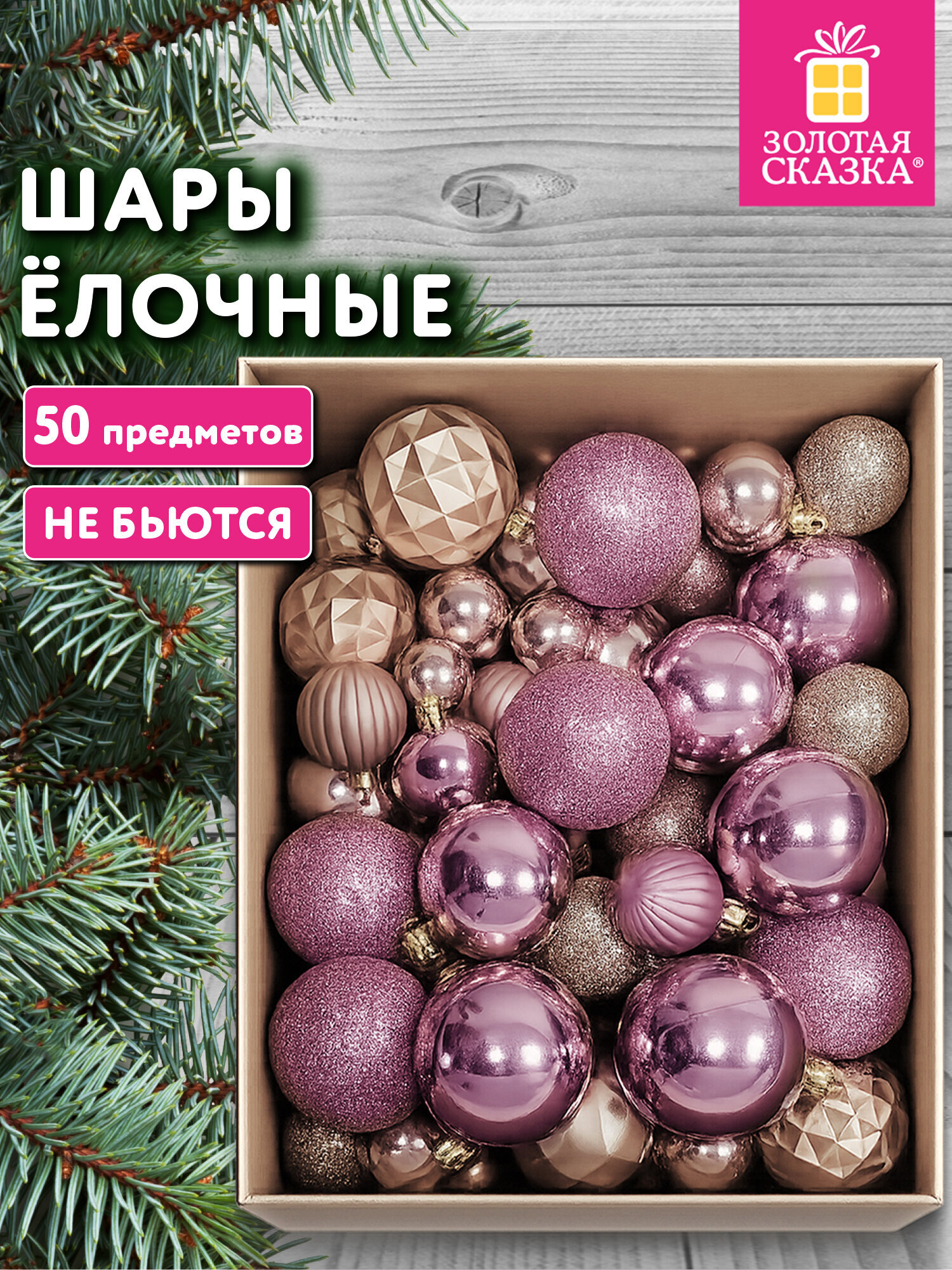 Елочные игрушки Золотая сказка шары на новогоднюю елку набор 50 штук - фото 1