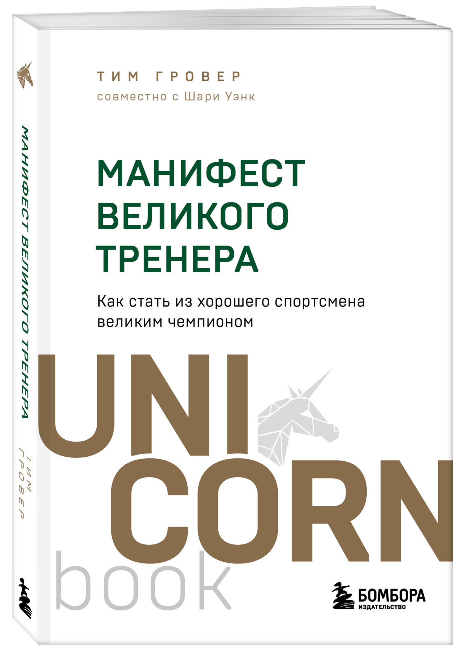 Книга БОМБОРА Манифест великого тренера. Как стать из хорошего спортсмена великим чемпионом - фото 4