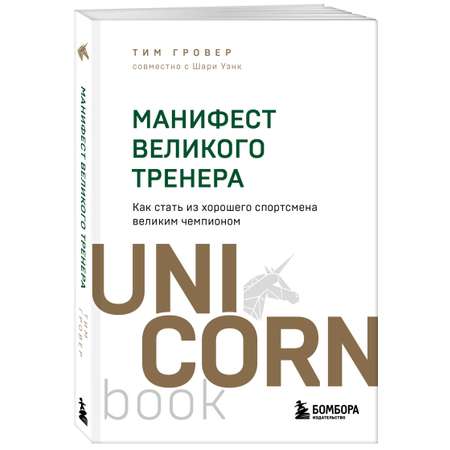 Книга БОМБОРА Манифест великого тренера. Как стать из хорошего спортсмена великим чемпионом