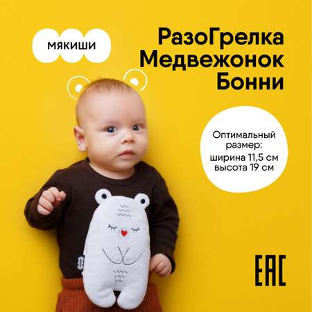 Игрушка-грелка Мякиши для новорожденных с вишнёвыми косточками от колик РазоГрелка Медвежонок Бонни