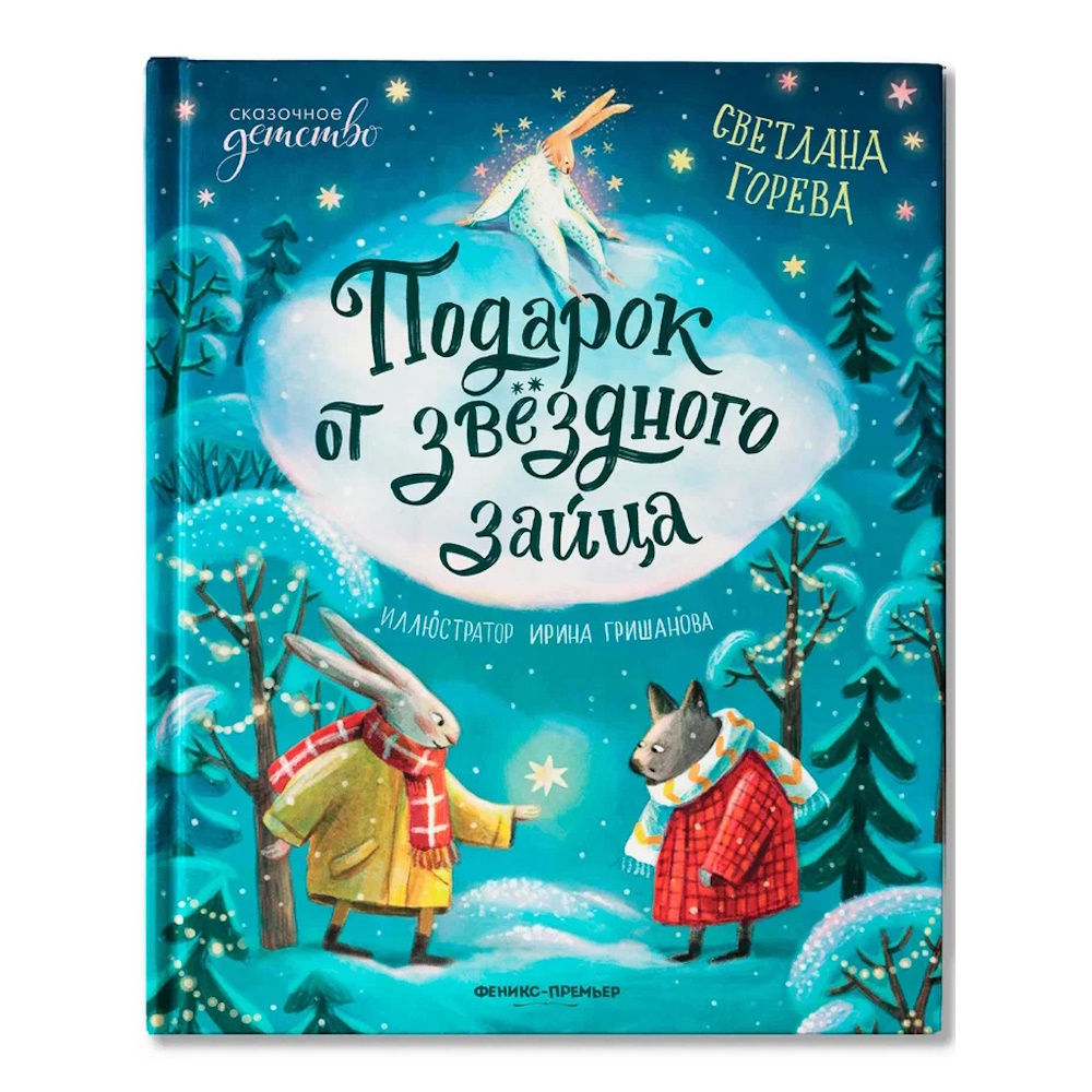 Книга Феникс Подарок от звёздного зайца - фото 1