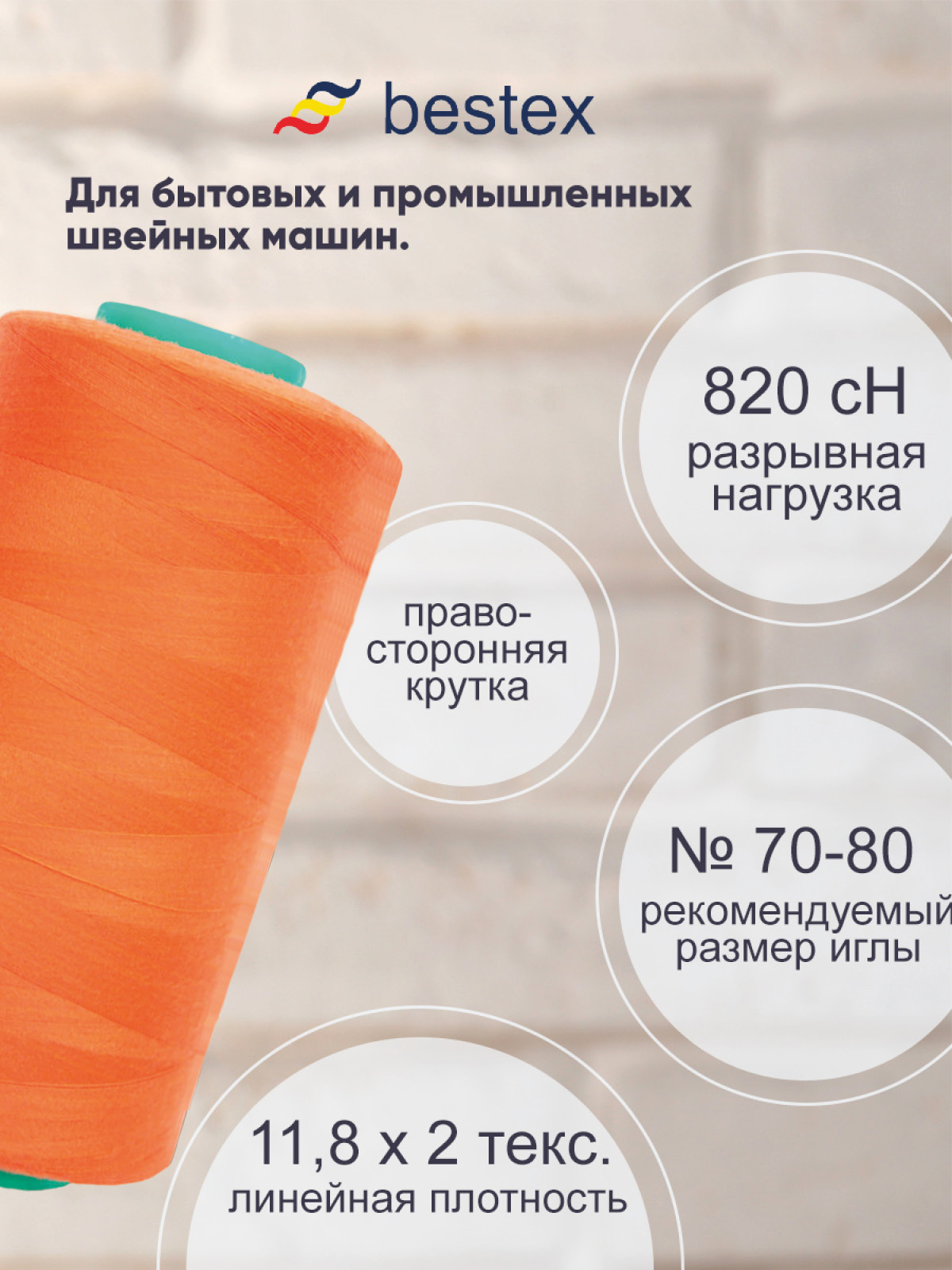 Нитки для шитья для оверлока 50/2 Bestex 5000 ярдов цв 218 - фото 2