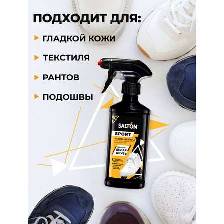 Активная пена для белой обуви Salton Sport