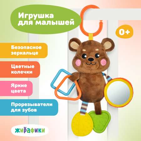 Игрушка Жирафики подвеска Мишка
