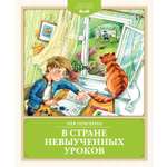 Комплект Махаон В Стране невыученных уроков. Приключения Павлика. Комплект из 2-х книг.