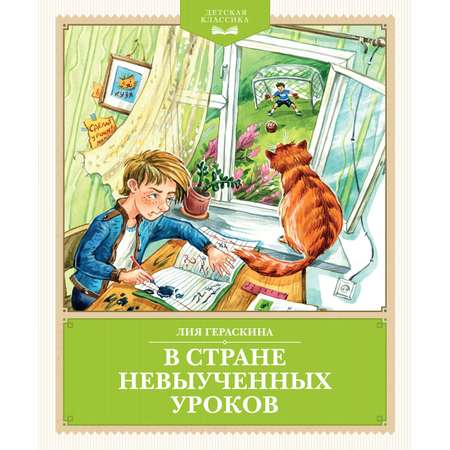 Комплект Махаон В Стране невыученных уроков. Приключения Павлика. Комплект из 2-х книг.