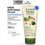 Крем Green Mama Биорегенерация для лица 100 мл