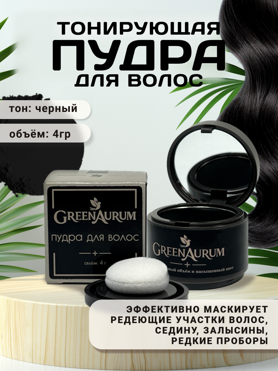 Тонирующая пудра GREENAURUM черная - фото 1
