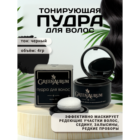 Тонирующая пудра GREENAURUM черная