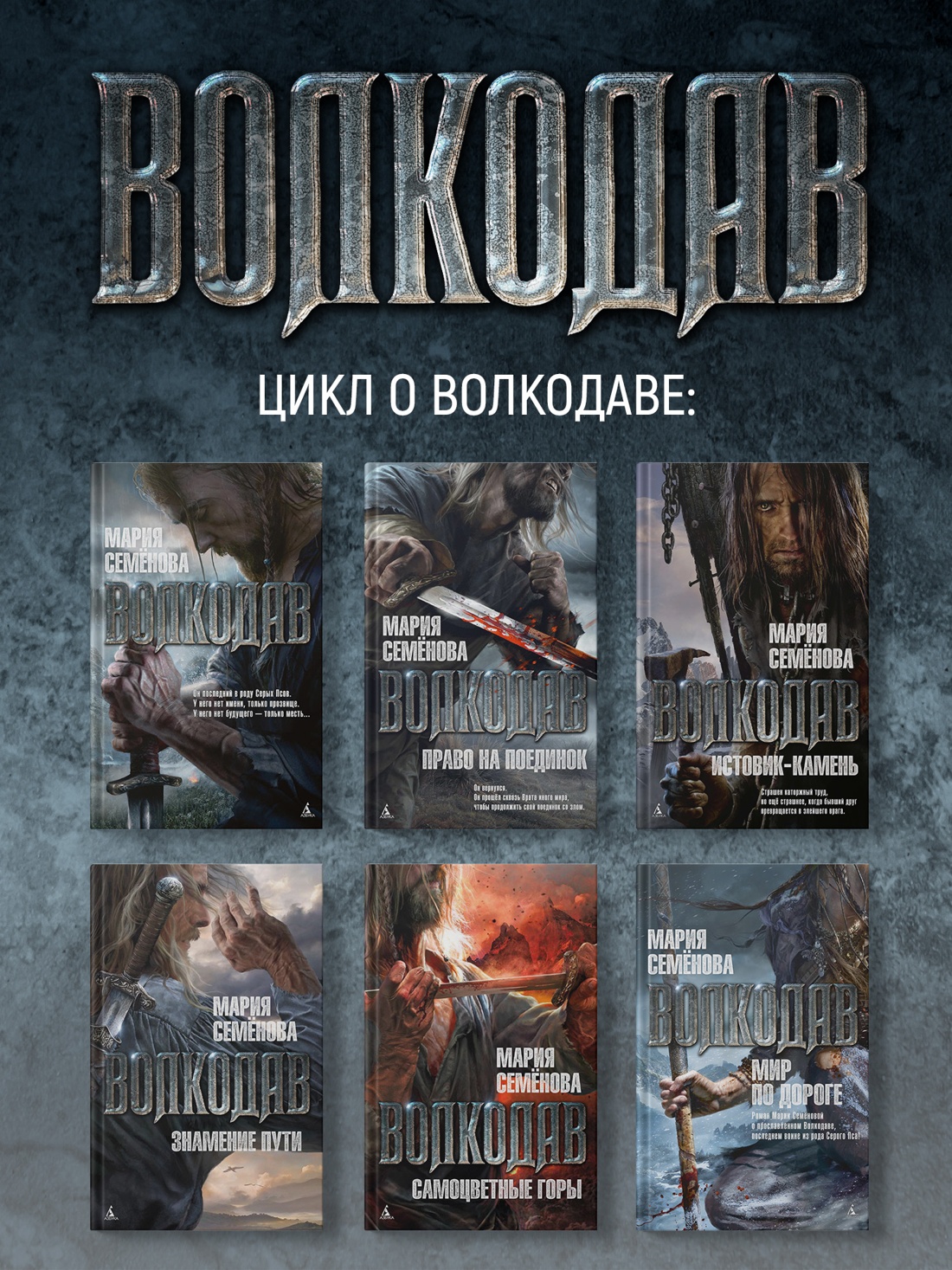 Книга АЗБУКА МирыМСемёновой. Семёнова М. Волкодав (К 30-летию первого издания) - фото 8