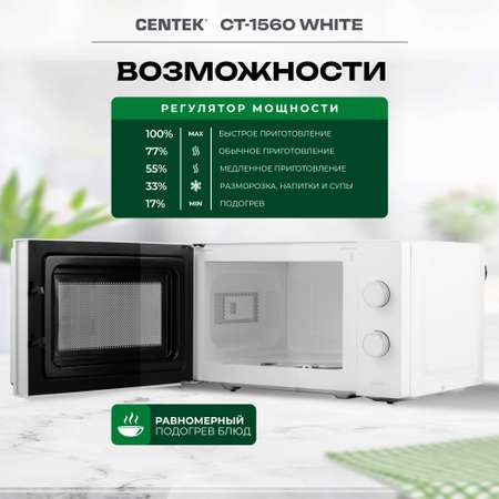 Микроволновая печь CENTEK CT-1560 Белая 700Вт 20л 5 режимов подсветка открывание дверцы ручкой