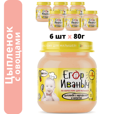 Упаковка пюре Егор Иваныч 6 шт по 80 г Цыпленок-картофель-капуста