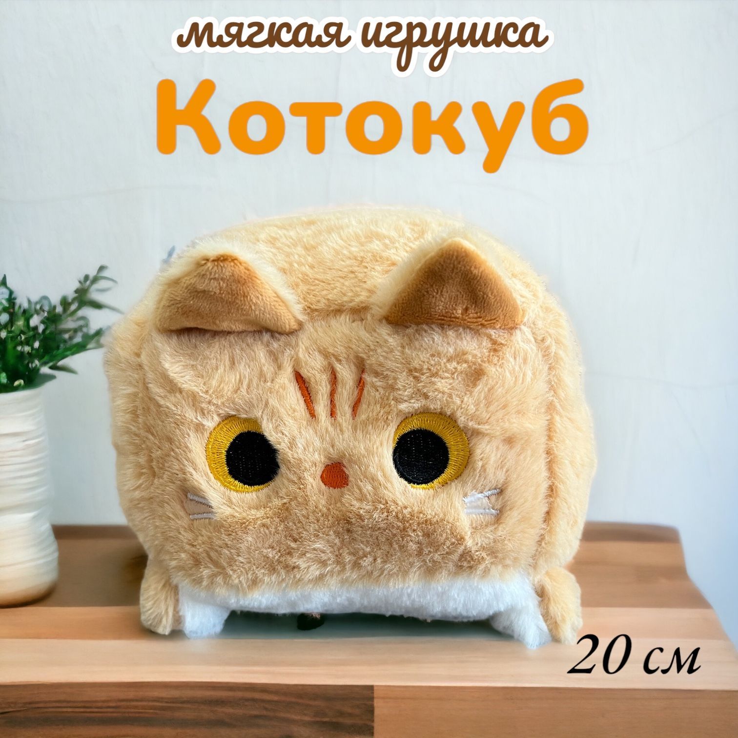 Мягкая игрушка Panawealth International Подушка глазастый квадратный Котокуб рыжий - фото 1