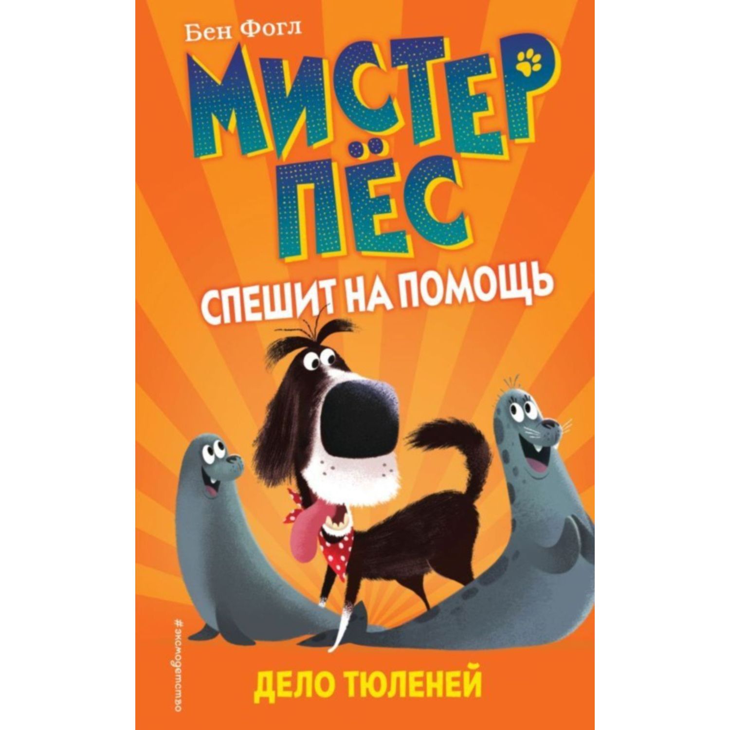 Книга ЭКСМО-ПРЕСС Дело тюленей - фото 1