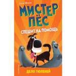 Книга ЭКСМО-ПРЕСС Дело тюленей