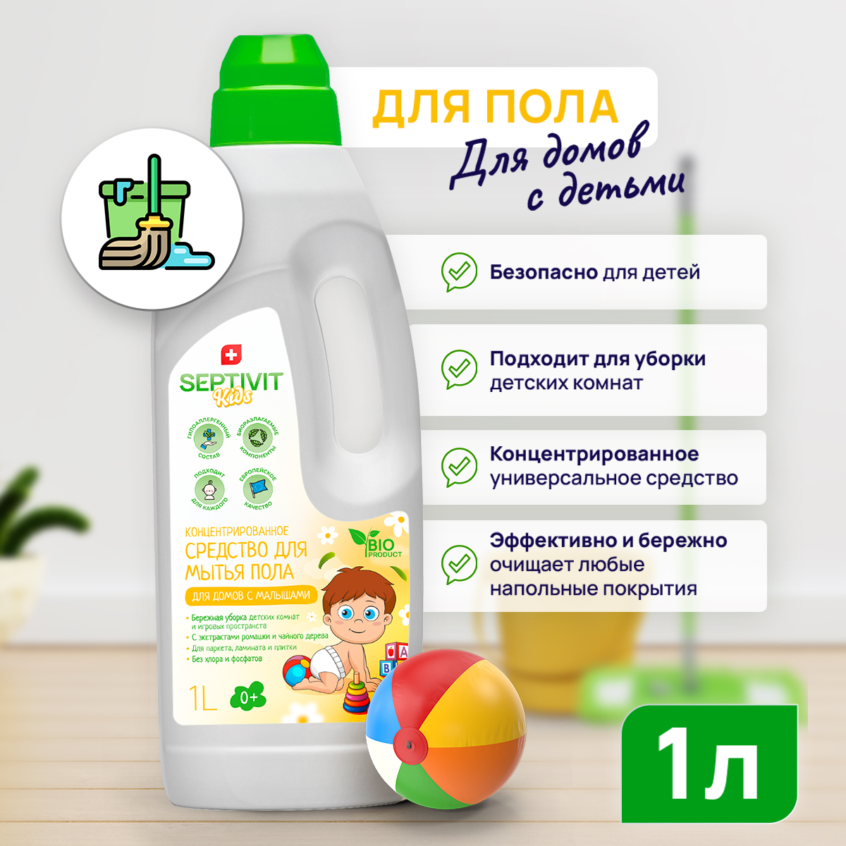 Средство для мытья полов SEPTIVIT Для домов с детьми 1л - фото 1