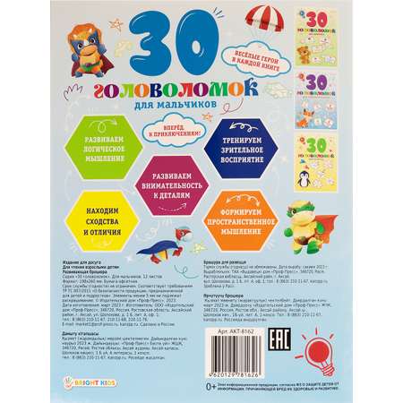 Развивающее пособие Bright Kids Для мальчиков А4 12 листов 198х260 мм